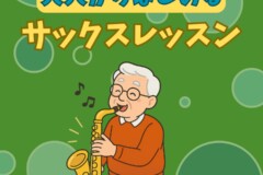大人の初心者歓迎！シニア世代のも人気のサックス個人レッスン！神戸市灘区サークル音楽教室
