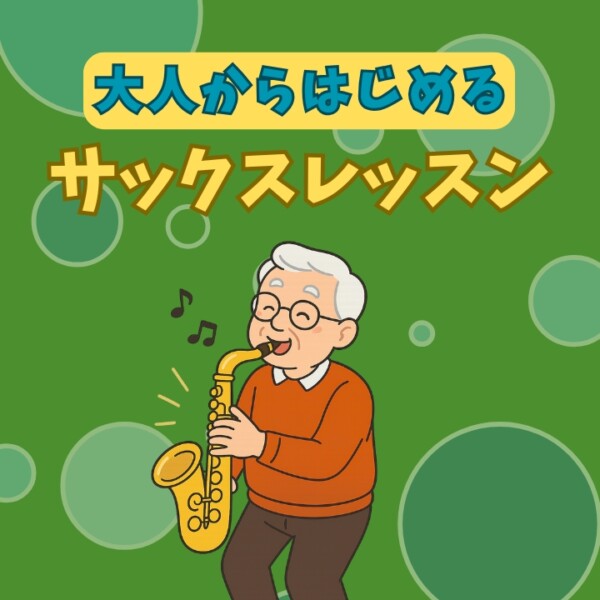 大人の初心者歓迎！シニア世代のも人気のサックス個人レッスン！神戸市灘区サークル音楽教室