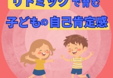 リトミックは子どもの自己肯定感・自己受容感を育てる習い事！神戸市灘区