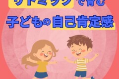リトミックは子どもの自己肯定感・自己受容感を育てる習い事！神戸市灘区